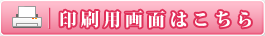 印刷用画面はこちら